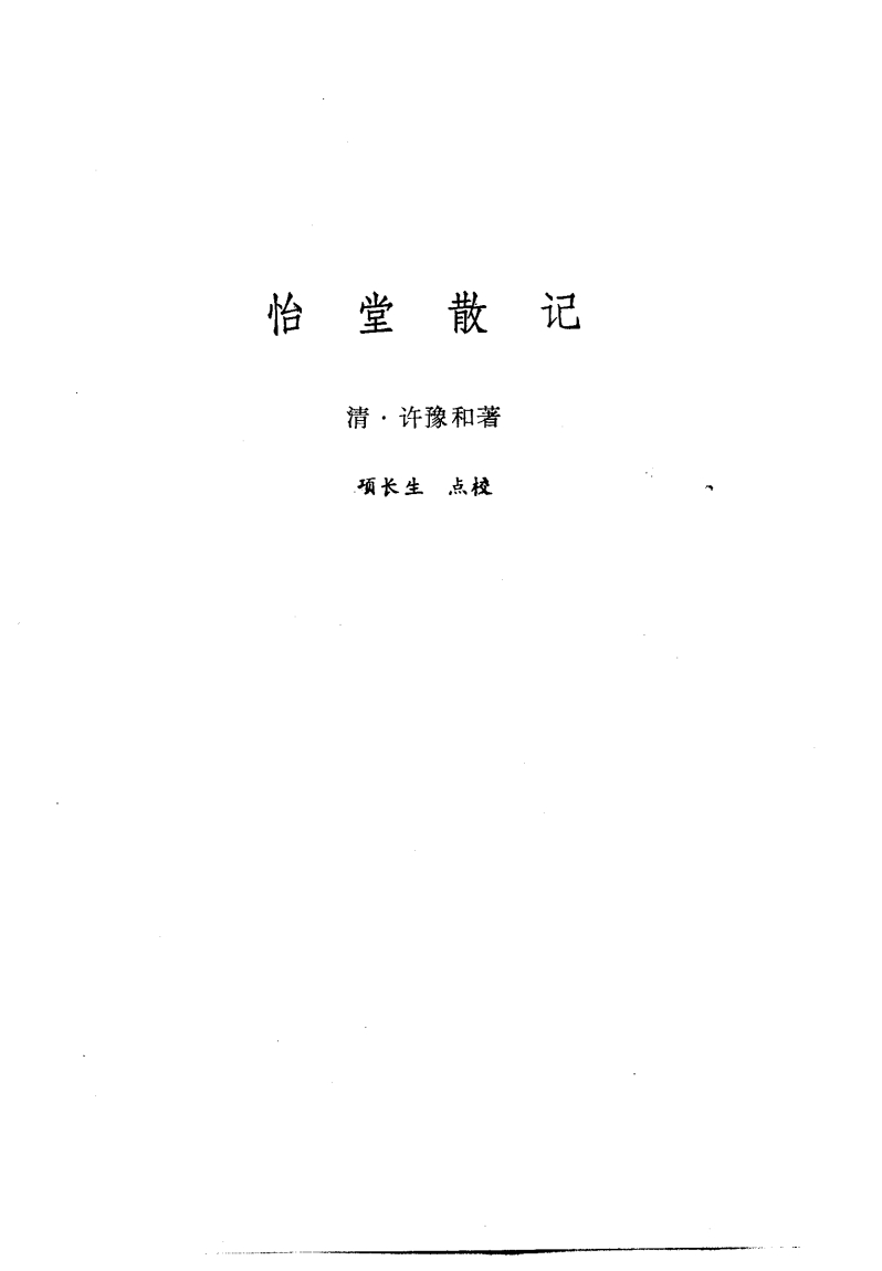 新安医籍丛刊  怡堂散记